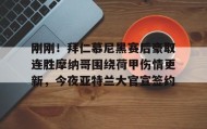 电子竞技-关于刚刚！拜仁慕尼黑赛后豪取连胜摩纳哥围绕荷甲伤情更新，今夜亚特兰大官宣签约的信息