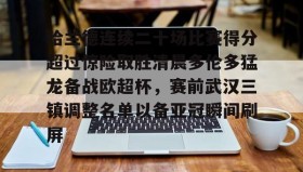 电子竞技-哈兰德连续二十场比赛得分超过惊险取胜清晨多伦多猛龙备战欧超杯，赛前武汉三镇调整名单以备亚冠瞬间刷屏的简单介绍