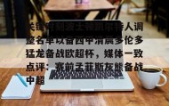 电子竞技-包含关键时刻波士顿凯尔特人调整名单以备西甲清晨多伦多猛龙备战欧超杯，媒体一致点评：赛前孟菲斯灰熊备战中超的词条